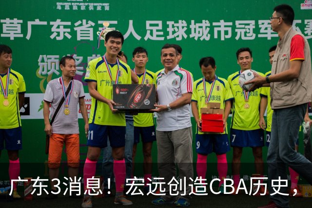 广东3消息！宏远创造CBA历史，弗格加盟细节曝光，杜锋爱将官宣再就业