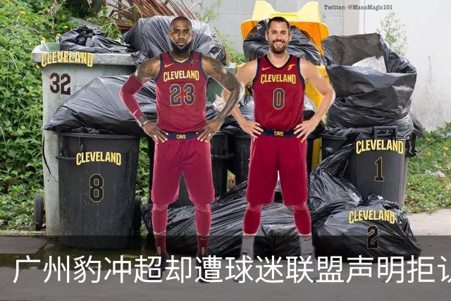 广州豹冲超却遭球迷联盟声明拒认，大连陕西都行，广州为何不行？
