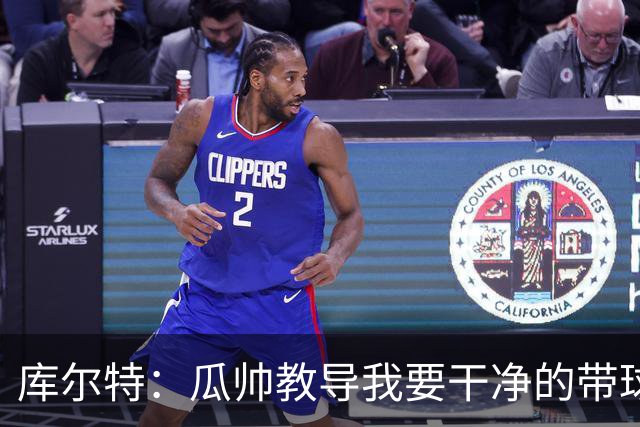 库尔特：瓜帅教导我要干净的带球，保证每次第一下触球都处理利落