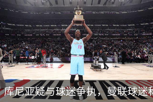 库尼亚疑与球迷争执，曼联球迷称其和球迷杠上了