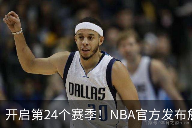 开启第24个赛季！NBA官方发布詹姆斯海报：五项大数据历史第一