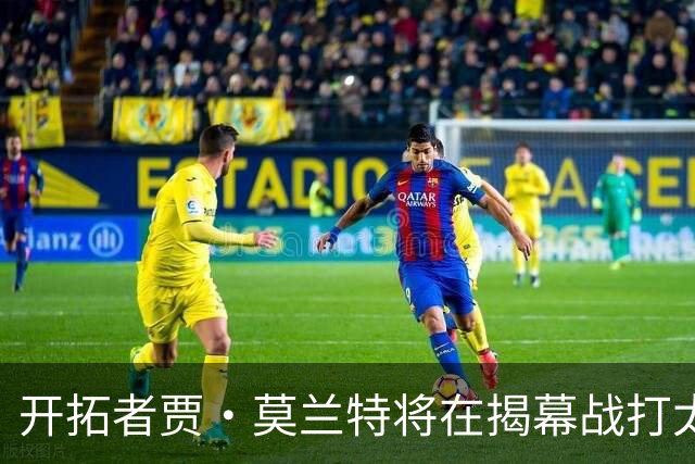 开拓者贾·莫兰特将在揭幕战打太阳队比赛中，与利拉德搭档首发