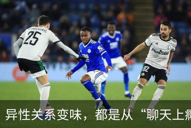 异性关系变味，都是从“聊天上瘾”开始的
