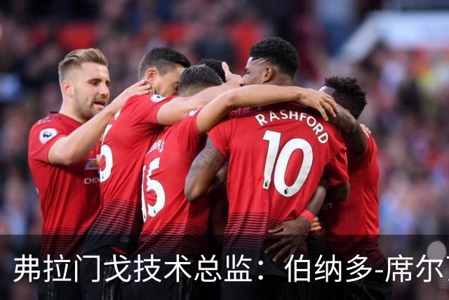 弗拉门戈技术总监：伯纳多-席尔瓦曾因个子矮遭质疑