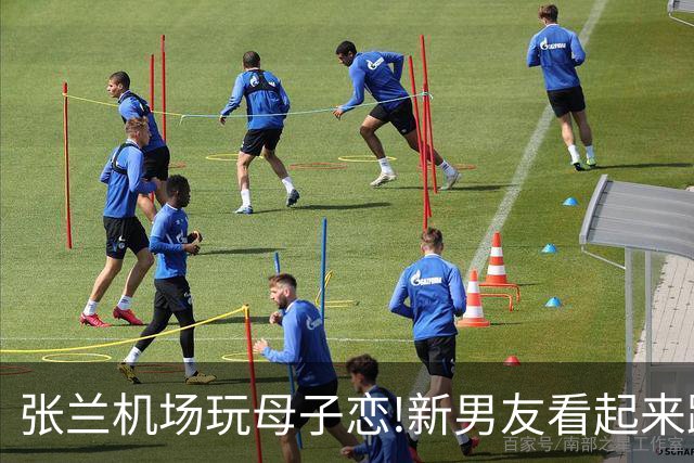 张兰机场玩母子恋!新男友看起来跟汪小菲差不多大,她是真下得去手