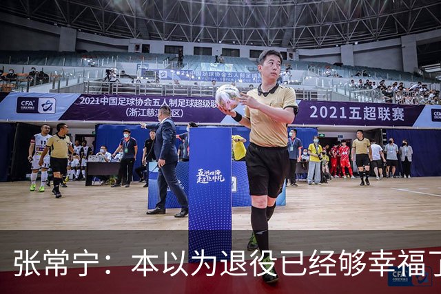 张常宁：本以为退役已经够幸福了，没想到，幸福靠马龙又升级了