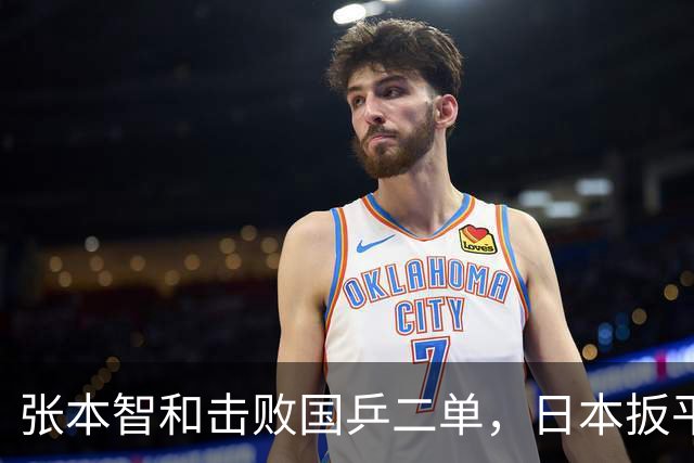 张本智和击败国乒二单，日本扳平比分！王皓变阵，林诗栋将出战