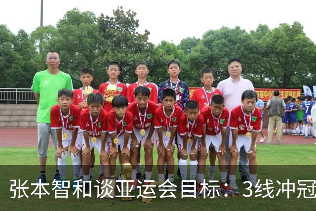 张本智和谈亚运会目标：3线冲冠，以最佳状态冲击男子单打金牌