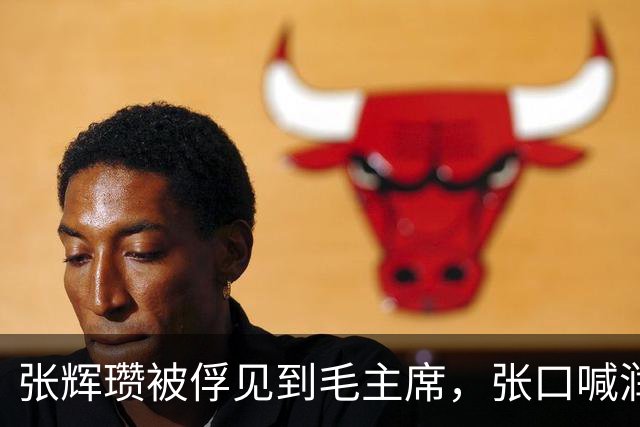 张辉瓒被俘见到毛主席，张口喊润之，毛主席一句话点醒他