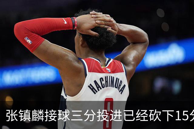 张镇麟接球三分投进已经砍下15分，上海反超2分打停北控