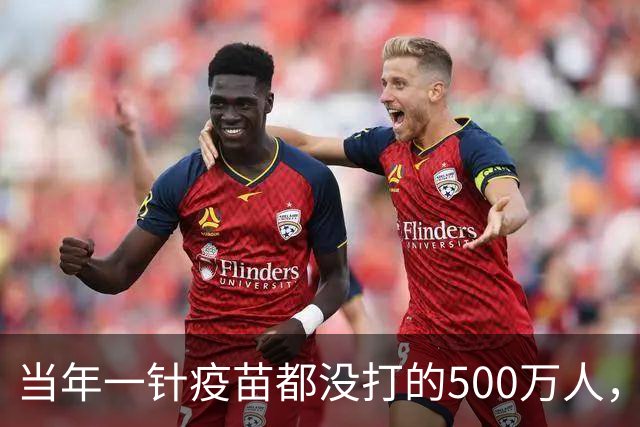 当年一针疫苗都没打的500万人，如今现状让人唏嘘！