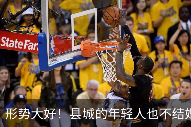 形势大好！县城的年轻人也不结婚了……