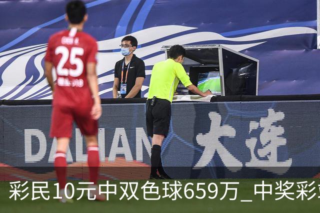 彩民10元中双色球659万 中奖彩站大肆庆祝-图