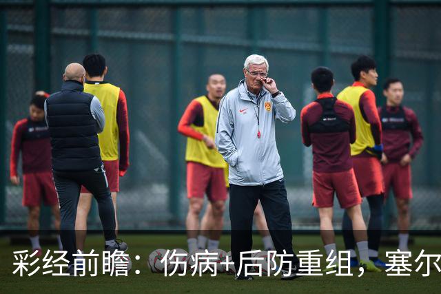彩经前瞻：伤病+后防重组，塞尔塔主场顶得住阿拉维斯双前锋吗？