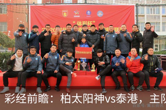 彩经前瞻：柏太阳神vs泰港，主队状态火热有望取胜