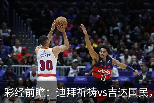 彩经前瞻：迪拜祈祷vs吉达国民，客队综合实力更强，有望取胜