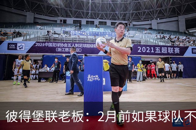 彼得堡联老板：2月前如果球队不在英甲前十我就卖俱乐部