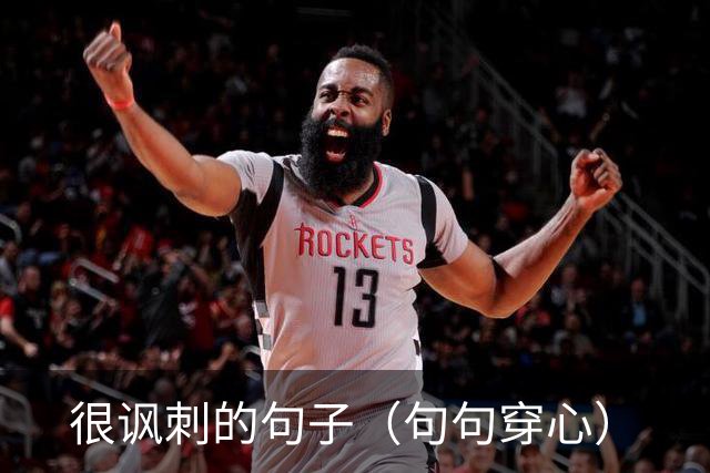 很讽刺的句子（句句穿心）
