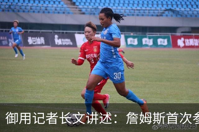 御用记者长文讲述：詹姆斯首次参加76人训练营背后不为人知的故事
