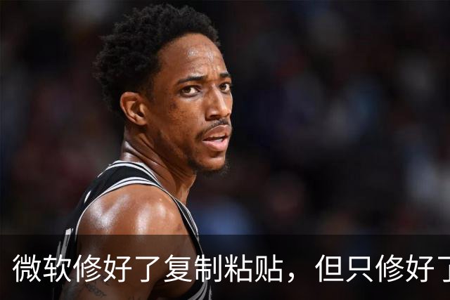 微软修好了复制粘贴，但只修好了2016版