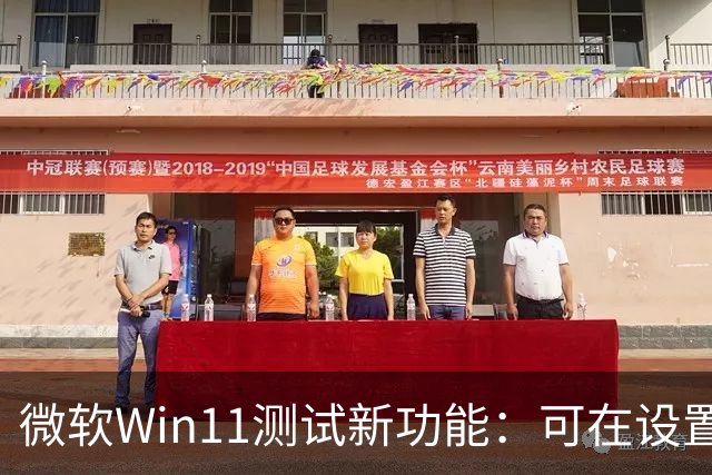 微软Win11测试新功能：可在设置、开始菜单里直接开启Microsoft 365自动续费