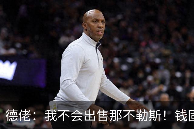德佬：我不会出售那不勒斯！钱固然重要，但它从来不是第一位