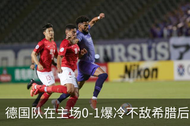 德国队在主场0-1爆冷不敌希腊后，克洛普露出了迷之微笑