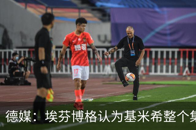 德媒：埃芬博格认为基米希整个集训期间都应留在德国队