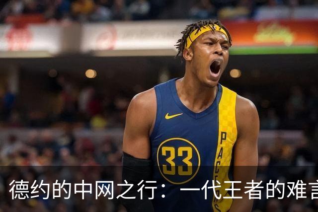 德约的中网之行：一代王者的难言之隐