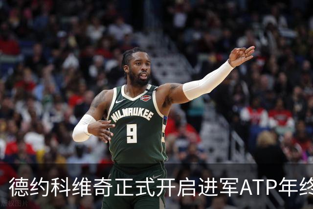 德约科维奇正式开启进军ATP年终总决赛最后的冲刺