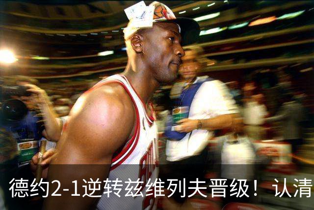德约2-1逆转兹维列夫晋级！认清三个不争事实，39岁怎么的？