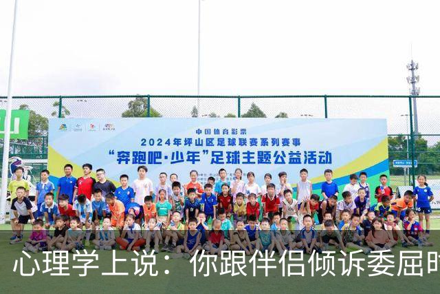 心理学上说：你跟伴侣倾诉委屈时，对方的第一反应不是心疼你、理解你，反而不断回避你、指责你、反驳你，你们其实并没有在沟通