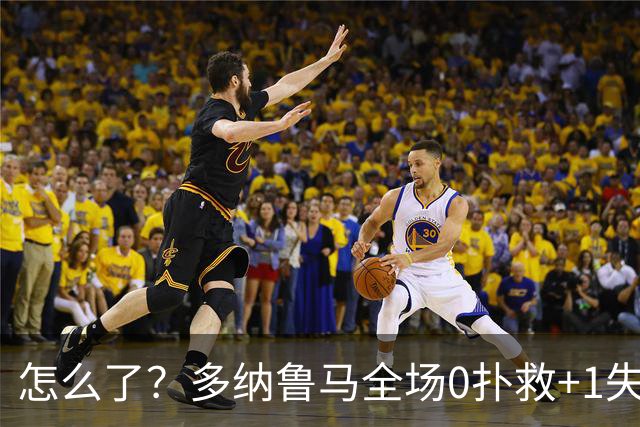 怎么了？多纳鲁马全场0扑救+1失误导致丢球，获评4.8分全场最低
