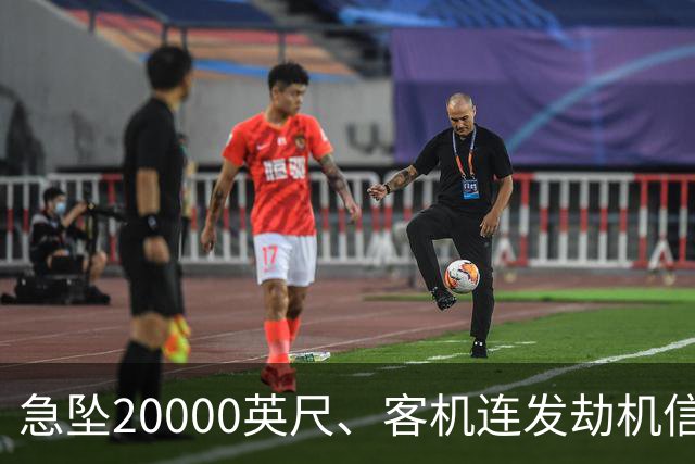 急坠20000英尺、客机连发劫机信号、机长浑身是血，亲历乘客讲述客机空中冲突惊魂：“好几次以为活不下去了”