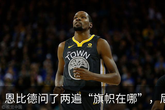 恩比德问了两遍“旗帜在哪”，尼克斯球迷用脏话回应