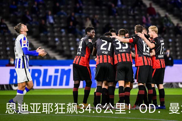 恩迪亚耶狂飙34.6公里！OD：曼城5-3桑德兰