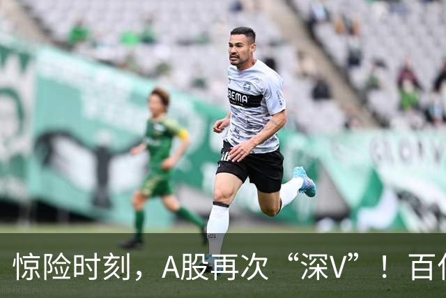 惊险时刻，A股再次“深V”！百亿级“增量”资金主要抄底这些宽基ETF