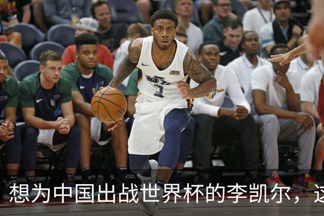 想为中国出战世界杯的李凯尔，这次不作出让步很难有机会了