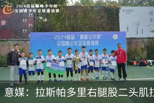 意媒：拉斯帕多里右腿股二头肌拉伤将缺席15天，预计对米兰时复出