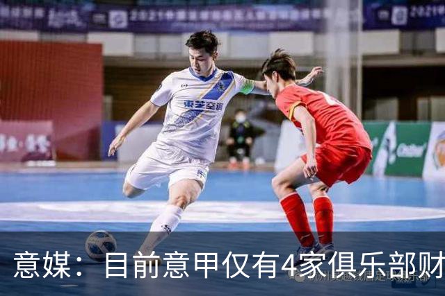 意媒：目前意甲仅有4家俱乐部财务稳定健康