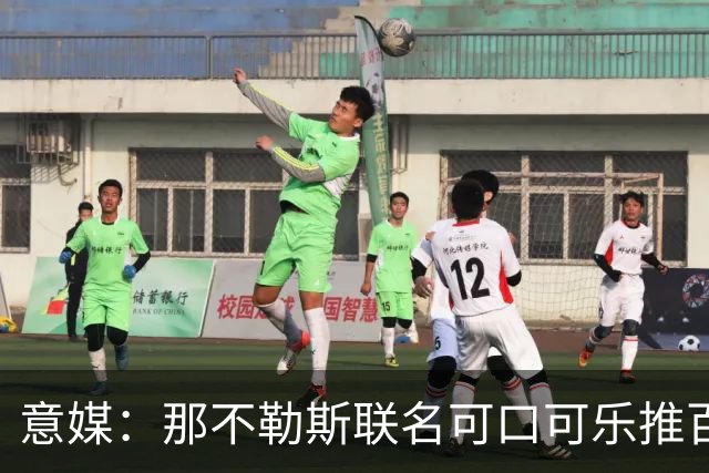 意媒：那不勒斯联名可口可乐推百年纪念罐