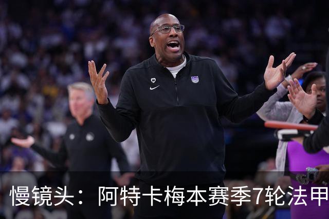慢镜头：阿特卡梅本赛季7轮法甲2球3助，米兰考虑1月让其提前归队