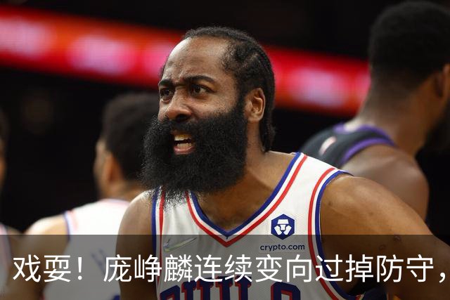 戏耍！庞峥麟连续变向过掉防守，又假动作晃飞巴吉上篮打进