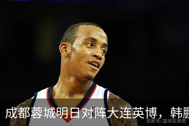 成都蓉城明日对阵大连英博，韩鹏飞伤愈复出：一起拼到底