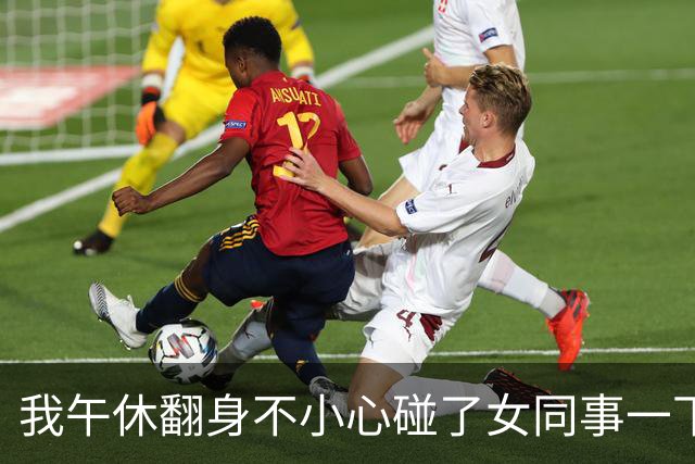 我午休翻身不小心碰了女同事一下，赶紧赔礼道歉，她却红着脸贴过来低声说了一句，我吓得半天没回过神来