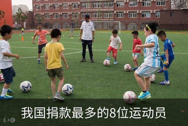 我国捐款最多的8位运动员