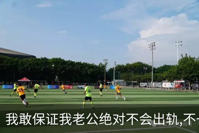 我敢保证我老公绝对不会出轨,不一定，万一街上遇到个奥特之母呢