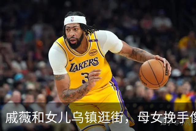 戚薇和女儿乌镇逛街，母女挽手像姐妹花！站在妈妈身边气场一点不输