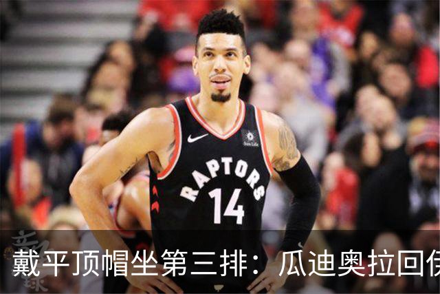 戴平顶帽坐第三排：瓜迪奥拉回伊蒂哈德，只想当个普通看客