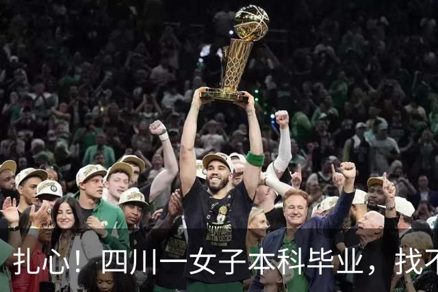 扎心！四川一女子本科毕业，找不到月薪6000工作，不肯去超市收银